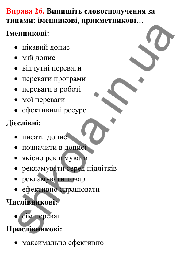 Відповіді до вправи 26 (с. 20) з української мови для 8 класу (Літвінова, 2025): Словосполучення. Будова й види словосполуче…