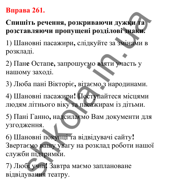 Відповіді до вправи 261 (с. 221) з української мови для 8 класу (Літвінова, 2025): Звертання у спілкуванні. Особисте привіта…