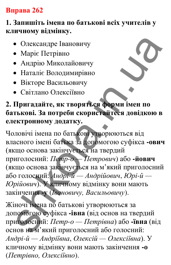 Відповіді до вправи 262 (с. 221) з української мови для 8 класу (Літвінова, 2025): Звертання у спілкуванні. Особисте привіта…