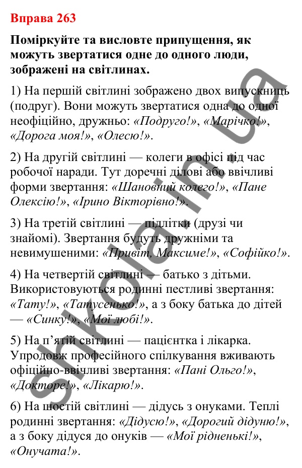 Відповіді до вправи 263 (с. 221) з української мови для 8 класу (Літвінова, 2025): Звертання у спілкуванні. Особисте привіта…
