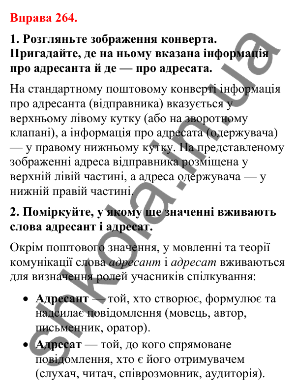 Відповіді до вправи 264 (с. 221) з української мови для 8 класу (Літвінова, 2025): Звертання у спілкуванні. Особисте привіта…