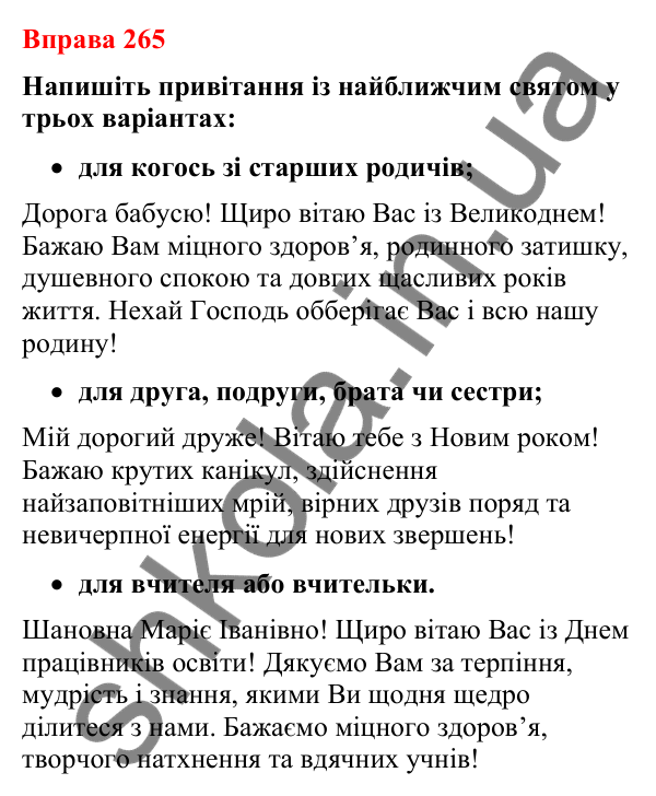 Відповіді до вправи 265 (с. 221) з української мови для 8 класу (Літвінова, 2025): Звертання у спілкуванні. Особисте привіта…