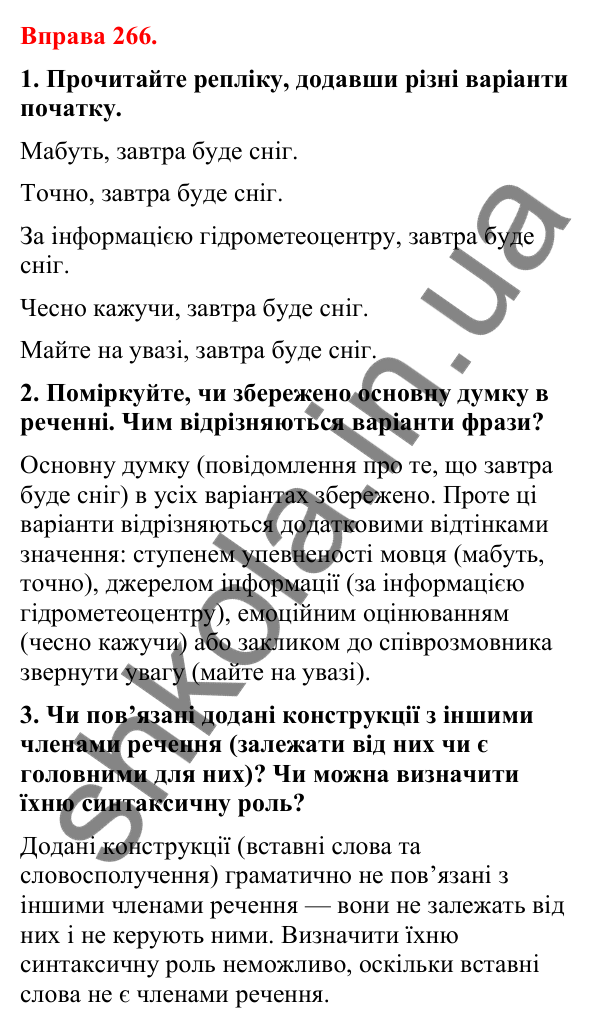 Відповіді до вправи 266 (с. 226) з української мови для 8 класу (Літвінова, 2025): Речення зі вставними словами (словосполуч…