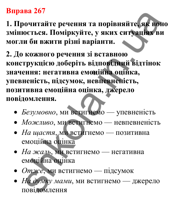 Відповіді до вправи 267 (с. 226) з української мови для 8 класу (Літвінова, 2025): Речення зі вставними словами (словосполуч…