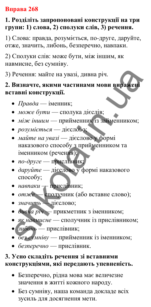 Відповіді до вправи 268 (с. 226) з української мови для 8 класу (Літвінова, 2025): Речення зі вставними словами (словосполуч…