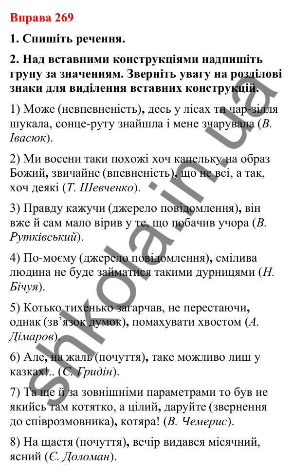Відповіді до вправи 269 (с. 226) з української мови для 8 класу (Літвінова, 2025): Речення зі вставними словами (словосполуч…