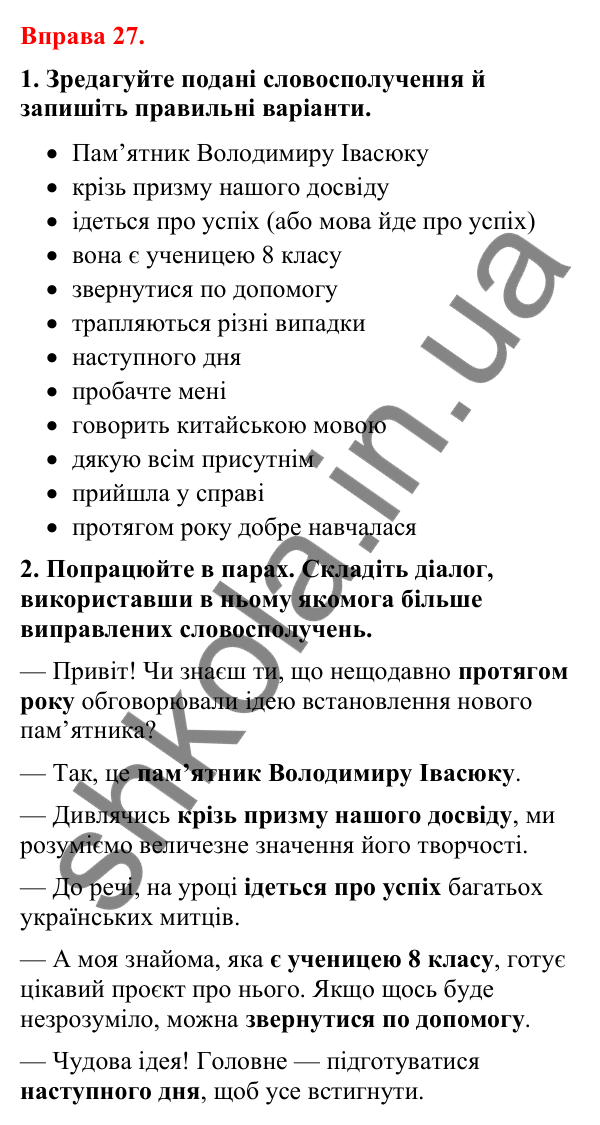Відповіді до вправи 27 (с. 20) з української мови для 8 класу (Літвінова, 2025): Словосполучення. Будова й види словосполуче…