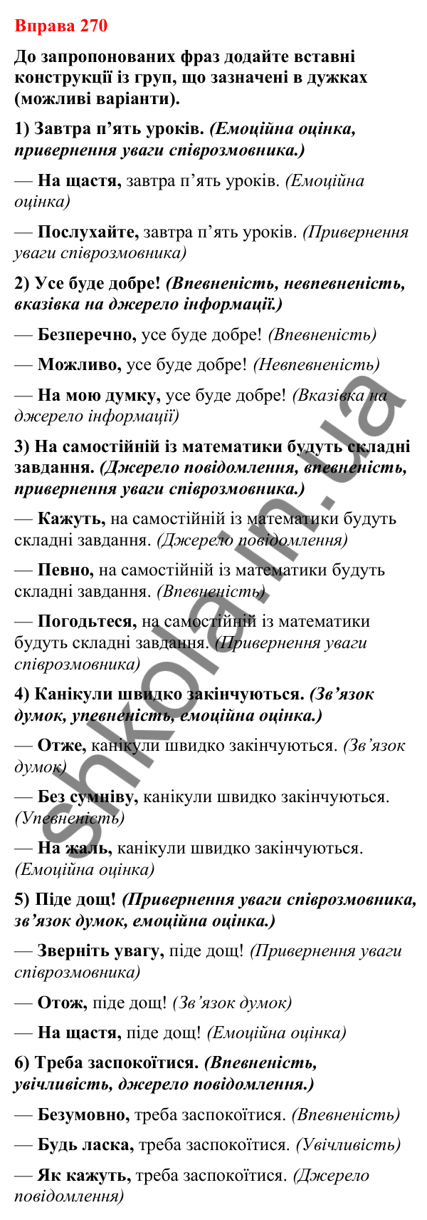 Відповіді до вправи 270 (с. 226) з української мови для 8 класу (Літвінова, 2025): Речення зі вставними словами (словосполуч…