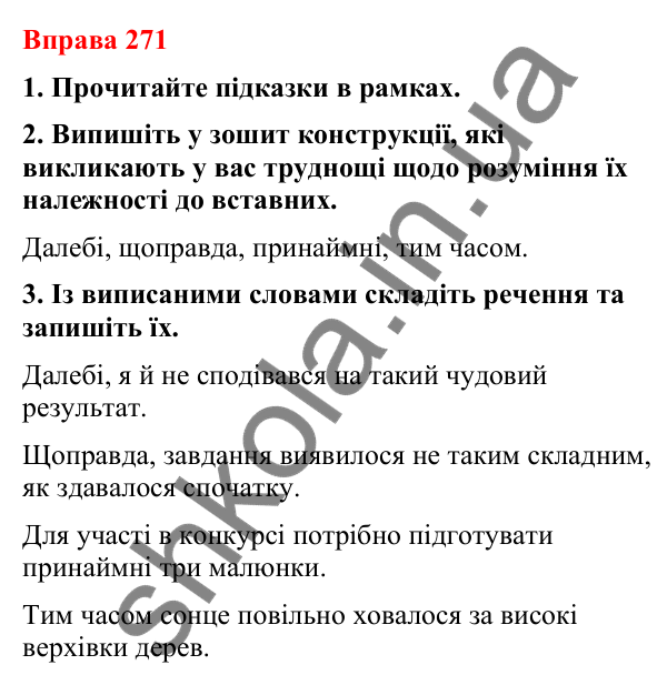 Відповіді до вправи 271 (с. 226) з української мови для 8 класу (Літвінова, 2025): Речення зі вставними словами (словосполуч…