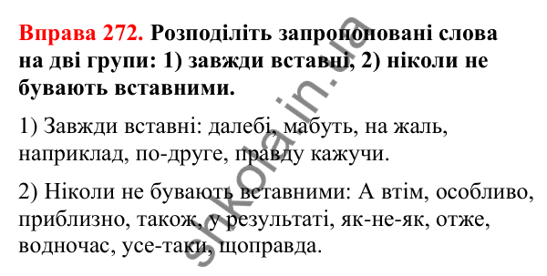 Відповіді до вправи 272 (с. 226) з української мови для 8 класу (Літвінова, 2025): Речення зі вставними словами (словосполуч…