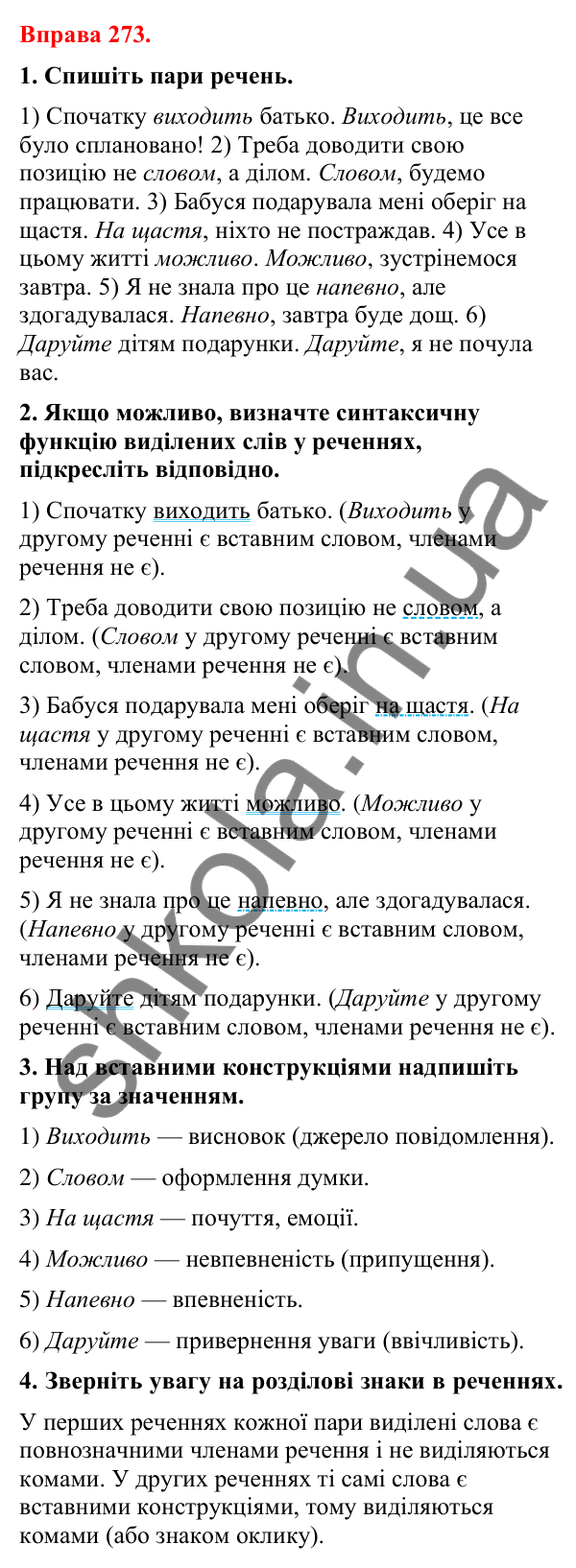 Відповіді до вправи 273 (с. 226) з української мови для 8 класу (Літвінова, 2025): Речення зі вставними словами (словосполуч…