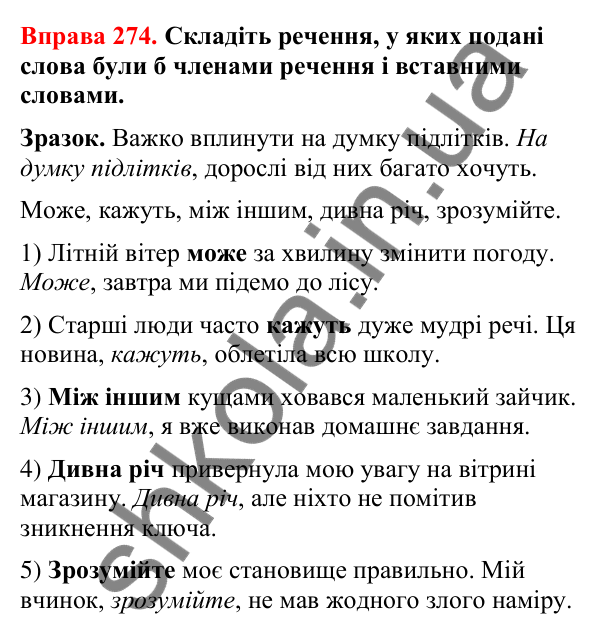 Відповіді до вправи 274 (с. 226) з української мови для 8 класу (Літвінова, 2025): Речення зі вставними словами (словосполуч…