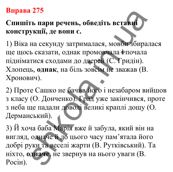Відповіді до вправи 275 (с. 226) з української мови для 8 класу (Літвінова, 2025): Речення зі вставними словами (словосполуч…