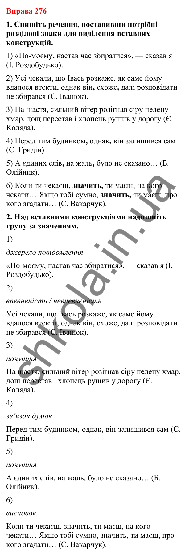 Відповіді до вправи 276 (с. 226) з української мови для 8 класу (Літвінова, 2025): Речення зі вставними словами (словосполуч…