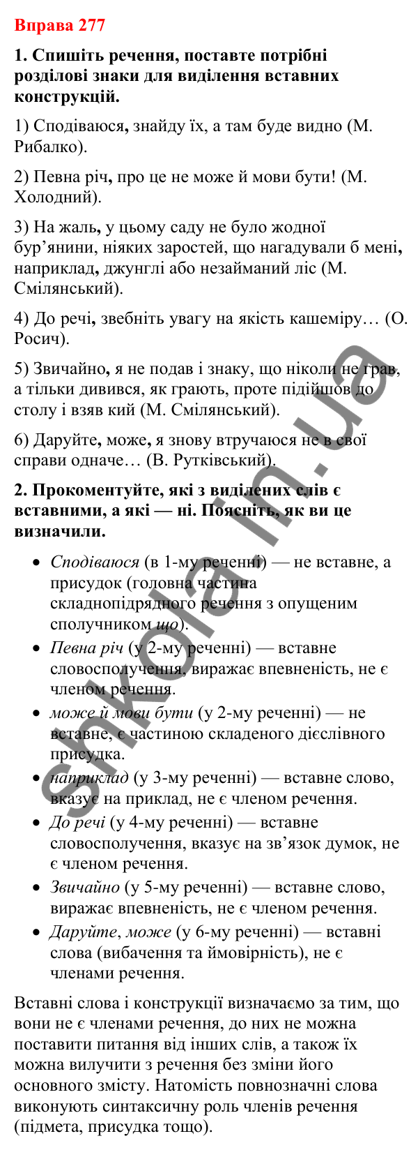 Відповіді до вправи 277 (с. 226) з української мови для 8 класу (Літвінова, 2025): Речення зі вставними словами (словосполуч…