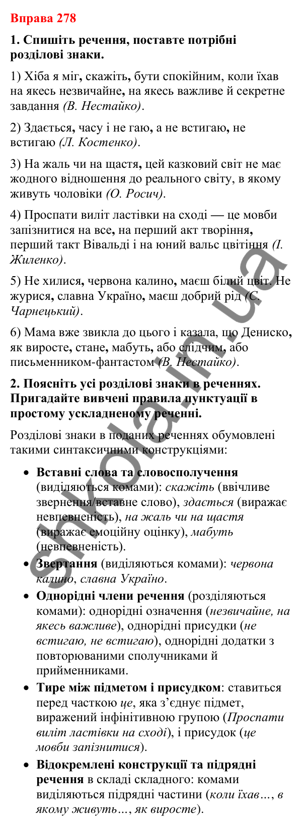 Відповіді до вправи 278 (с. 226) з української мови для 8 класу (Літвінова, 2025): Речення зі вставними словами (словосполуч…