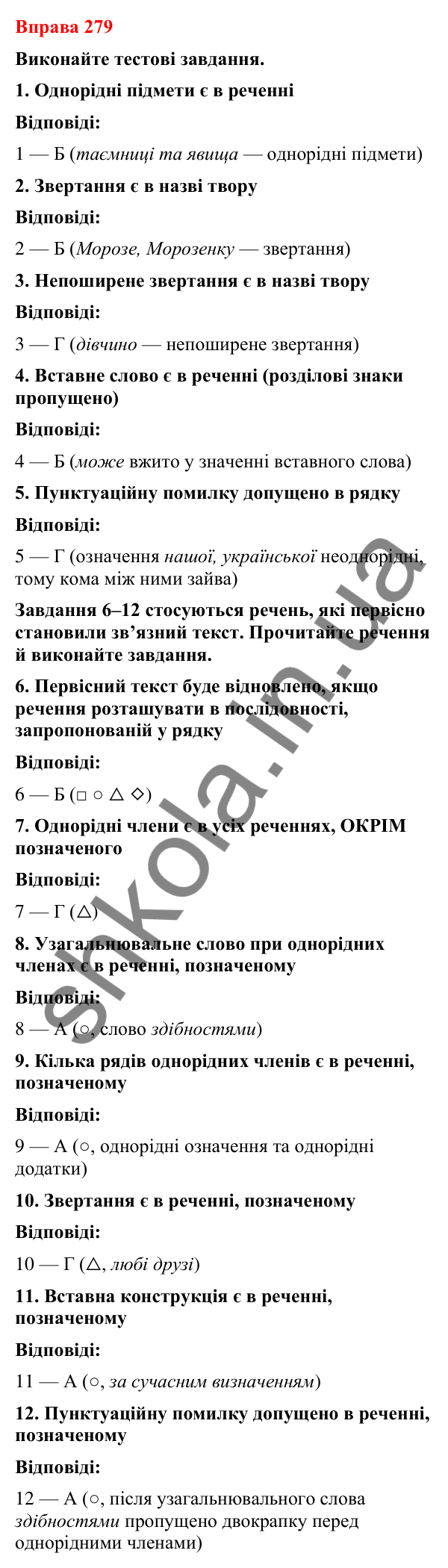Відповіді до вправи 279 (с. 226) з української мови для 8 класу (Літвінова, 2025): Речення зі вставними словами (словосполуч…