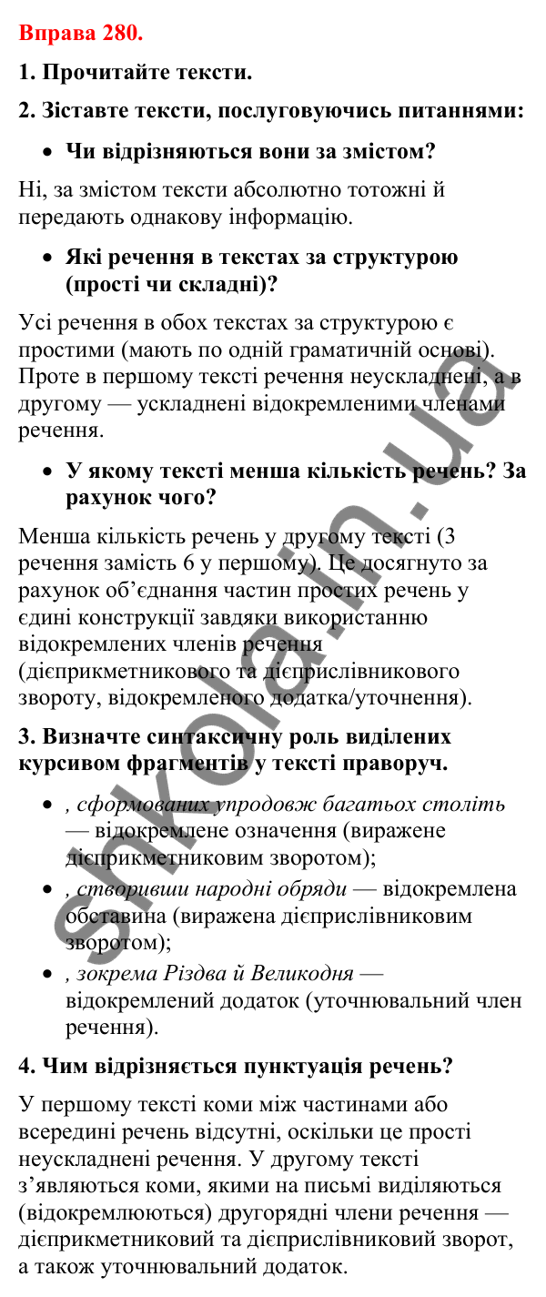 Відповіді до вправи 280 (с. 236) з української мови для 8 класу (Літвінова, 2025): Речення з відокремленими членами. Поняття…