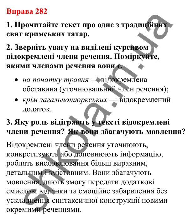 Відповіді до вправи 282 (с. 236) з української мови для 8 класу (Літвінова, 2025): Речення з відокремленими членами. Поняття…