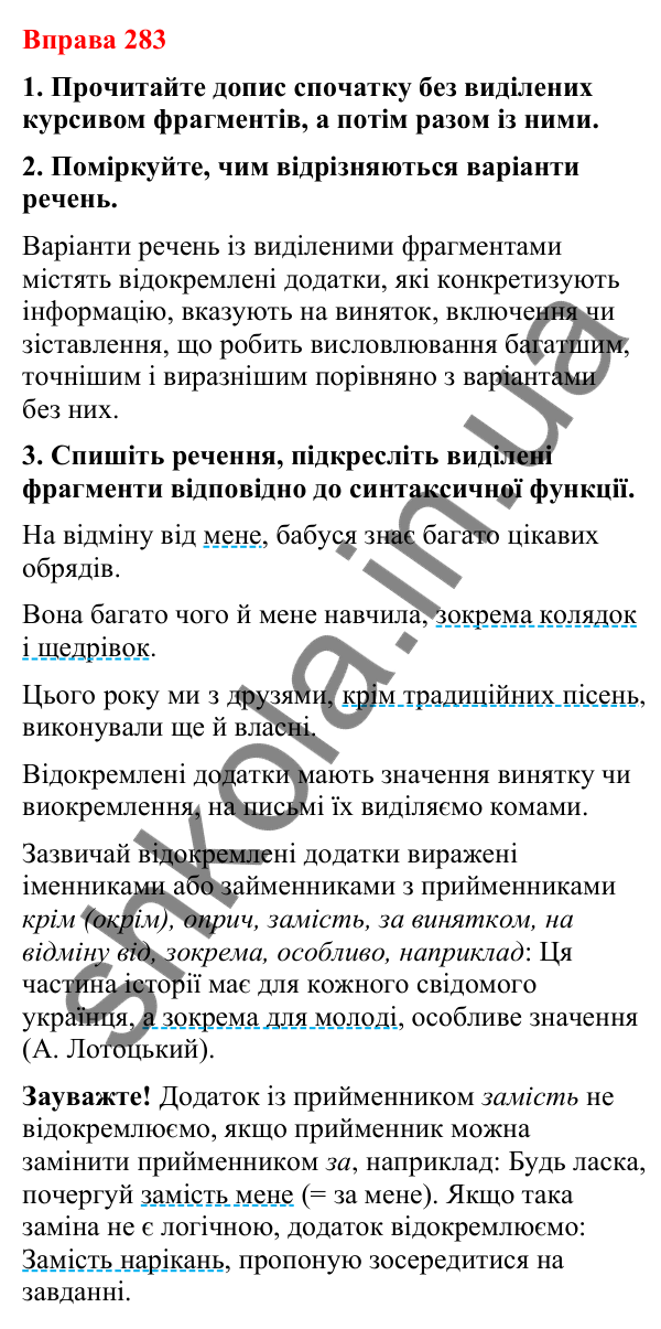Відповіді до вправи 283 (с. 238) з української мови для 8 класу (Літвінова, 2025): Відокремлені додатки