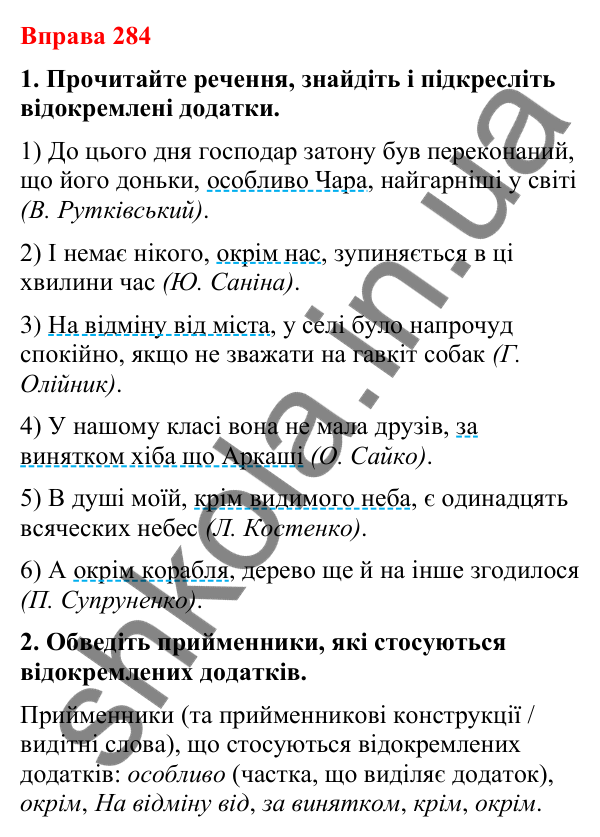 Відповіді до вправи 284 (с. 238) з української мови для 8 класу (Літвінова, 2025): Відокремлені додатки