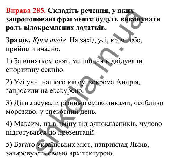 Відповіді до вправи 285 (с. 238) з української мови для 8 класу (Літвінова, 2025): Відокремлені додатки