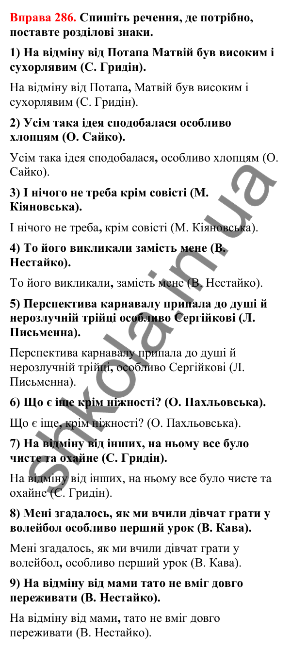 Відповіді до вправи 286 (с. 238) з української мови для 8 класу (Літвінова, 2025): Відокремлені додатки