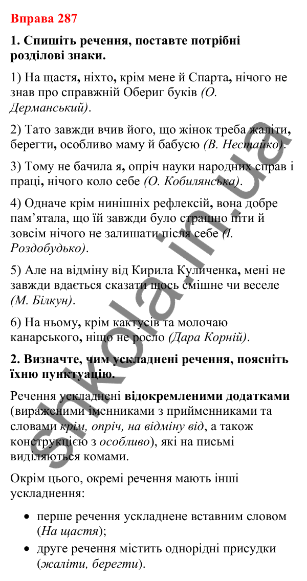 Відповіді до вправи 287 (с. 238) з української мови для 8 класу (Літвінова, 2025): Відокремлені додатки