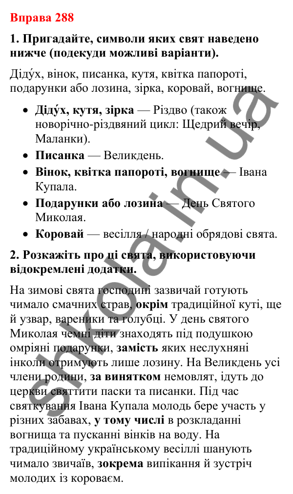 Відповіді до вправи 288 (с. 238) з української мови для 8 класу (Літвінова, 2025): Відокремлені додатки