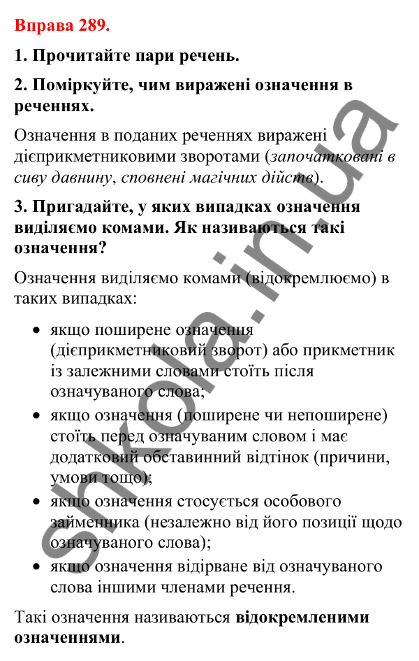 Відповіді до вправи 289 (с. 241) з української мови для 8 класу (Літвінова, 2025): Відокремлені означення