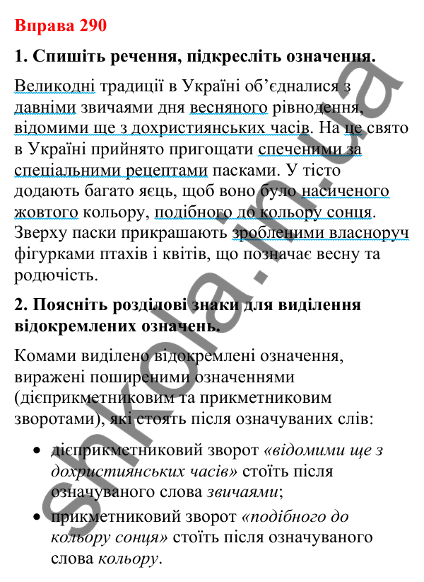 Відповіді до вправи 290 (с. 241) з української мови для 8 класу (Літвінова, 2025): Відокремлені означення