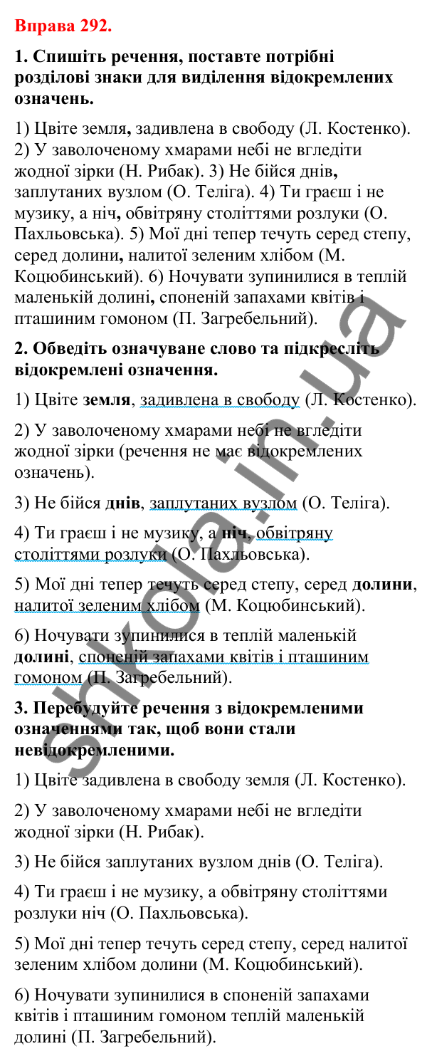 Відповіді до вправи 292 (с. 241) з української мови для 8 класу (Літвінова, 2025): Відокремлені означення
