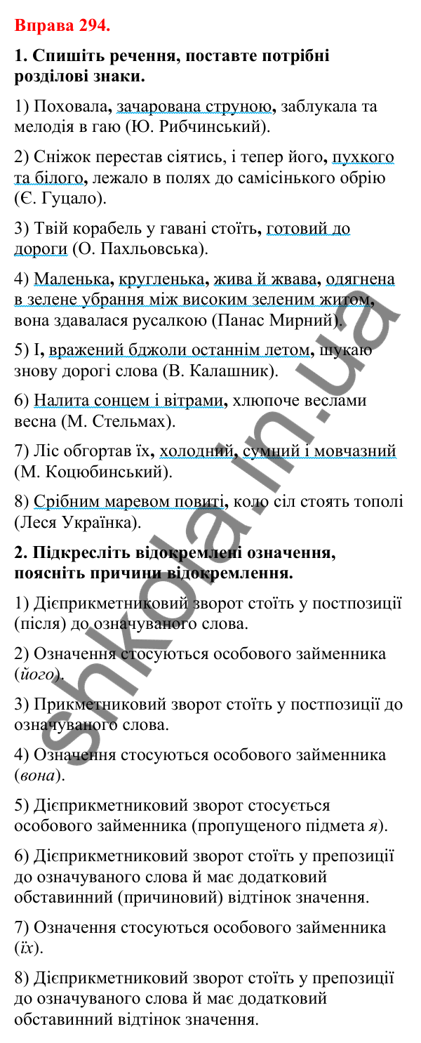 Відповіді до вправи 294 (с. 241) з української мови для 8 класу (Літвінова, 2025): Відокремлені означення