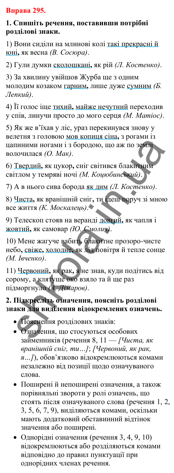 Відповіді до вправи 295 (с. 241) з української мови для 8 класу (Літвінова, 2025): Відокремлені означення