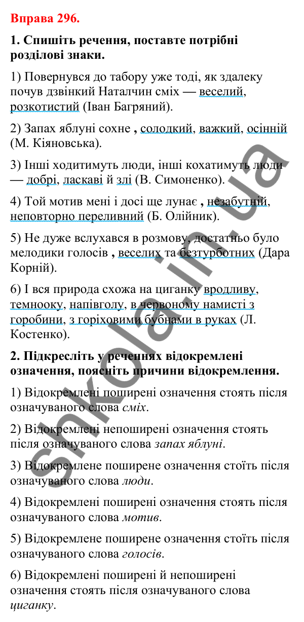 Відповіді до вправи 296 (с. 241) з української мови для 8 класу (Літвінова, 2025): Відокремлені означення