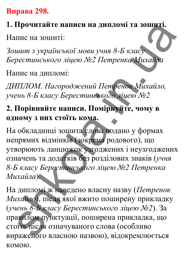 Відповіді до вправи 298 (с. 247) з української мови для 8 класу (Літвінова, 2025): Відокремлена прикладка