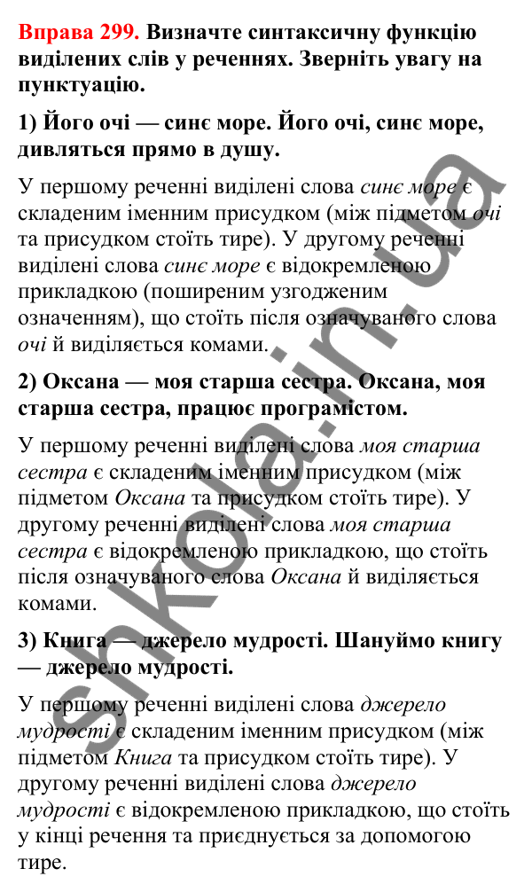 Відповіді до вправи 299 (с. 247) з української мови для 8 класу (Літвінова, 2025): Відокремлена прикладка