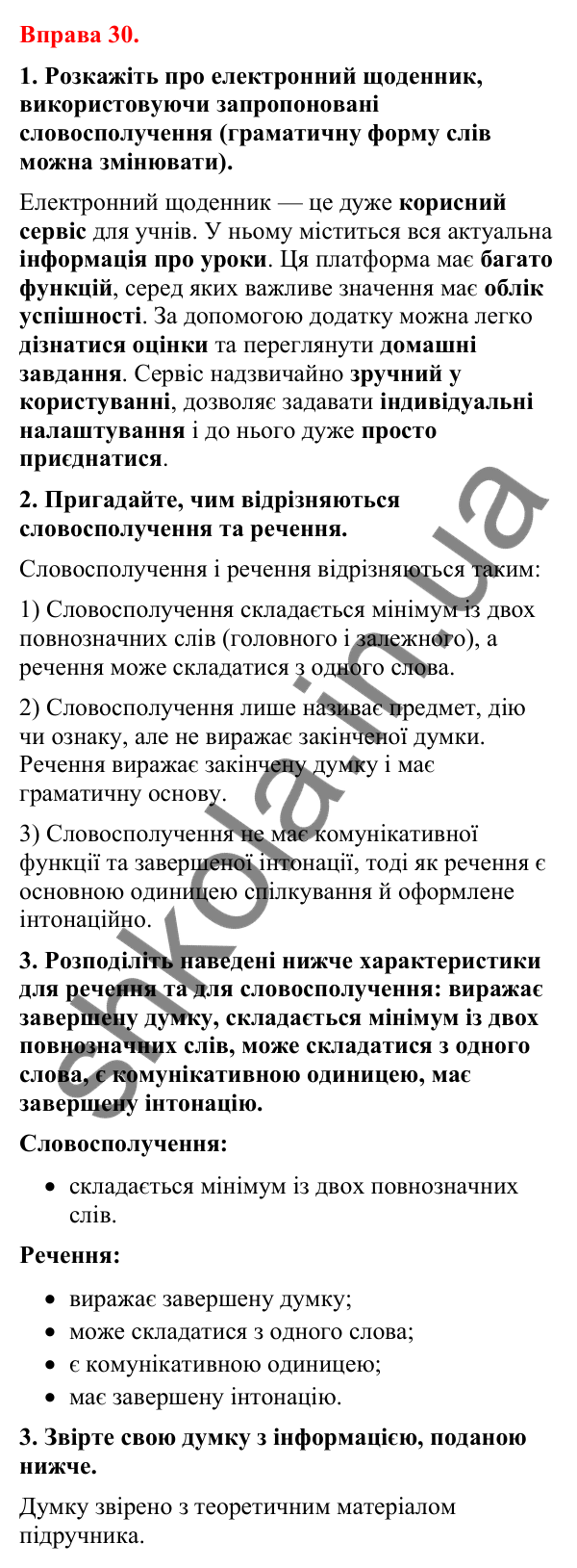 Відповіді до вправи 30 (с. 27) з української мови для 8 класу (Літвінова, 2025): Речення. Речення прості й складні, двосклад…