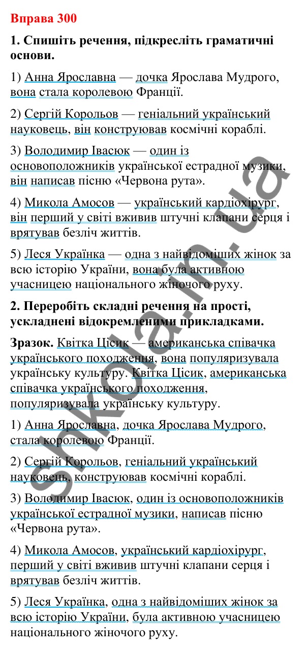Відповіді до вправи 300 (с. 247) з української мови для 8 класу (Літвінова, 2025): Відокремлена прикладка