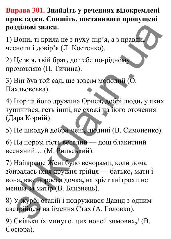 Відповіді до вправи 301 (с. 247) з української мови для 8 класу (Літвінова, 2025): Відокремлена прикладка