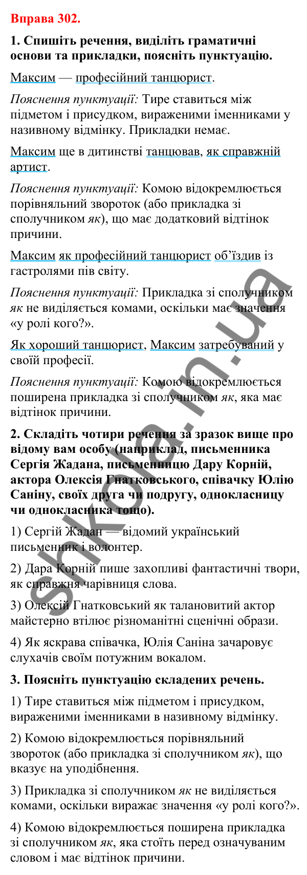 Відповіді до вправи 302 (с. 247) з української мови для 8 класу (Літвінова, 2025): Відокремлена прикладка