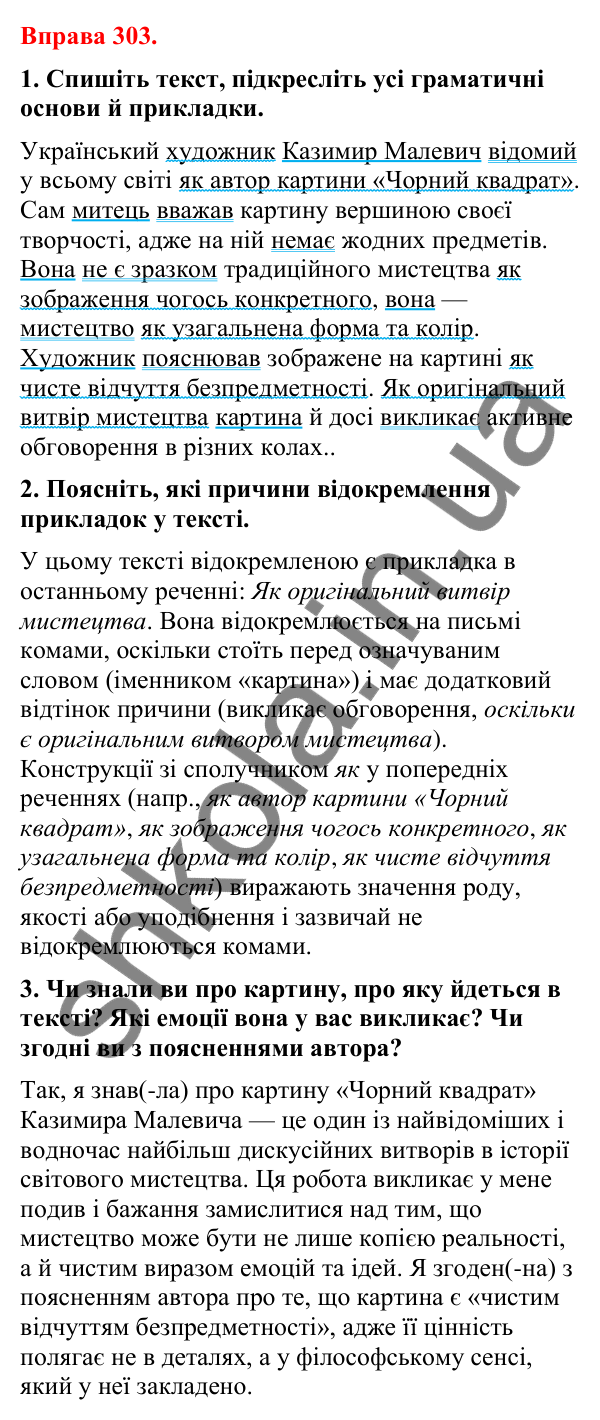 Відповіді до вправи 303 (с. 247) з української мови для 8 класу (Літвінова, 2025): Відокремлена прикладка