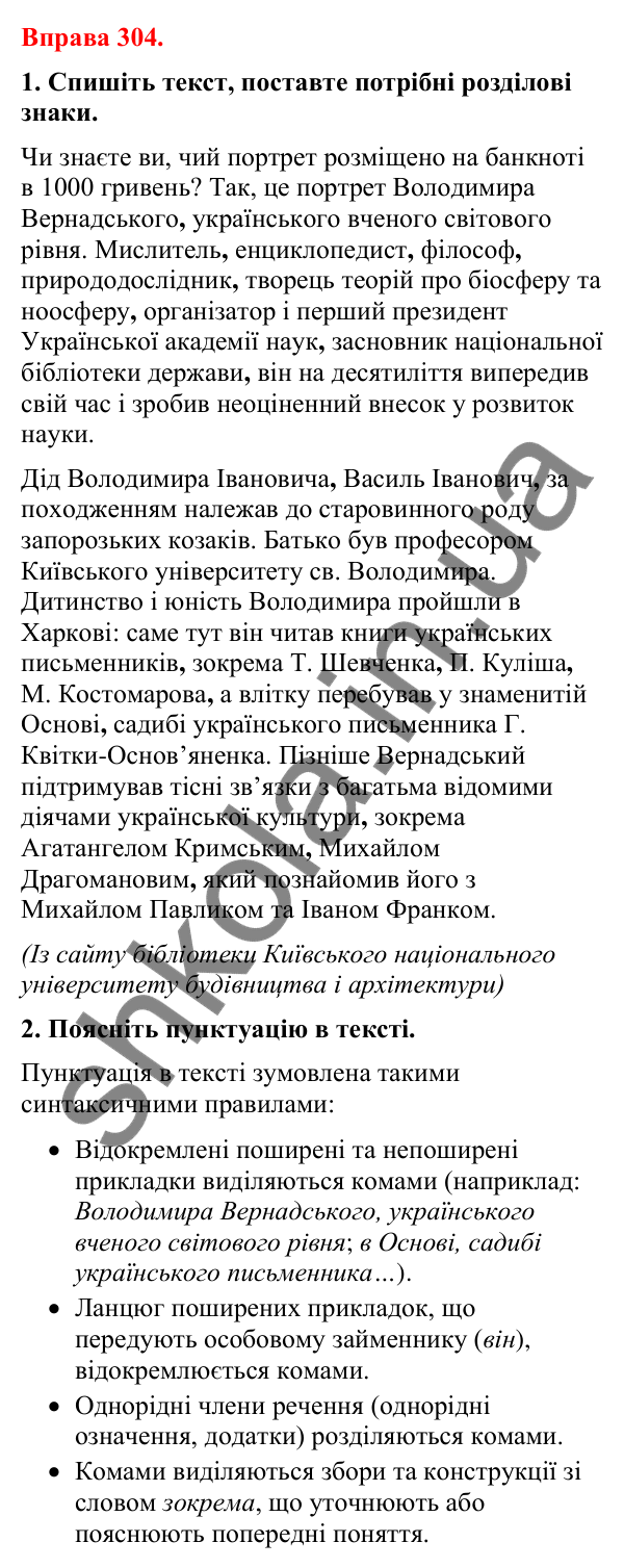 Відповіді до вправи 304 (с. 247) з української мови для 8 класу (Літвінова, 2025): Відокремлена прикладка