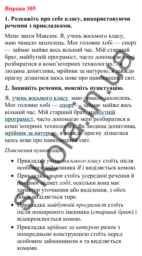 Відповіді до вправи 305 (с. 247) з української мови для 8 класу (Літвінова, 2025): Відокремлена прикладка