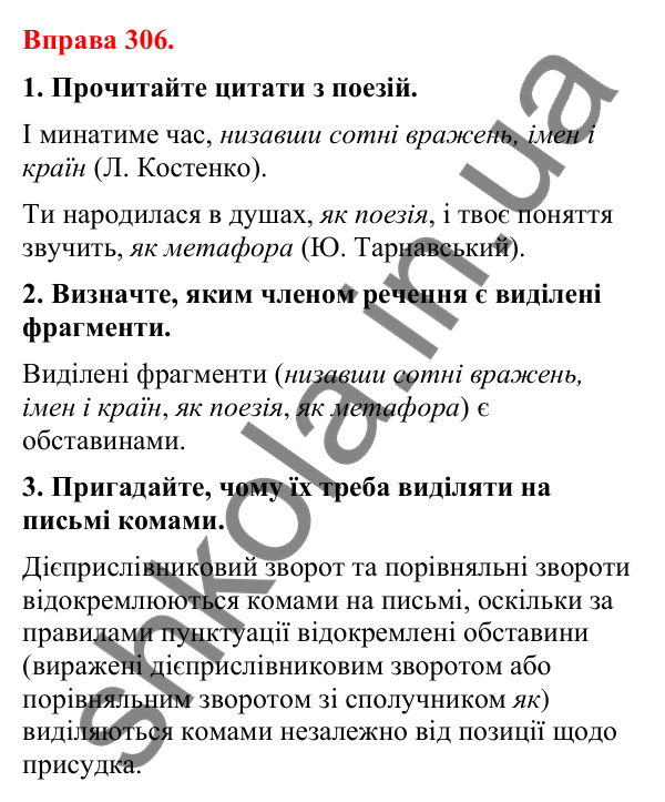 Відповіді до вправи 306 (с. 253) з української мови для 8 класу (Літвінова, 2025): Відокремлена обставина