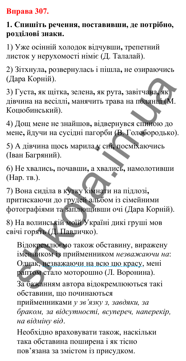 Відповіді до вправи 307 (с. 253) з української мови для 8 класу (Літвінова, 2025): Відокремлена обставина