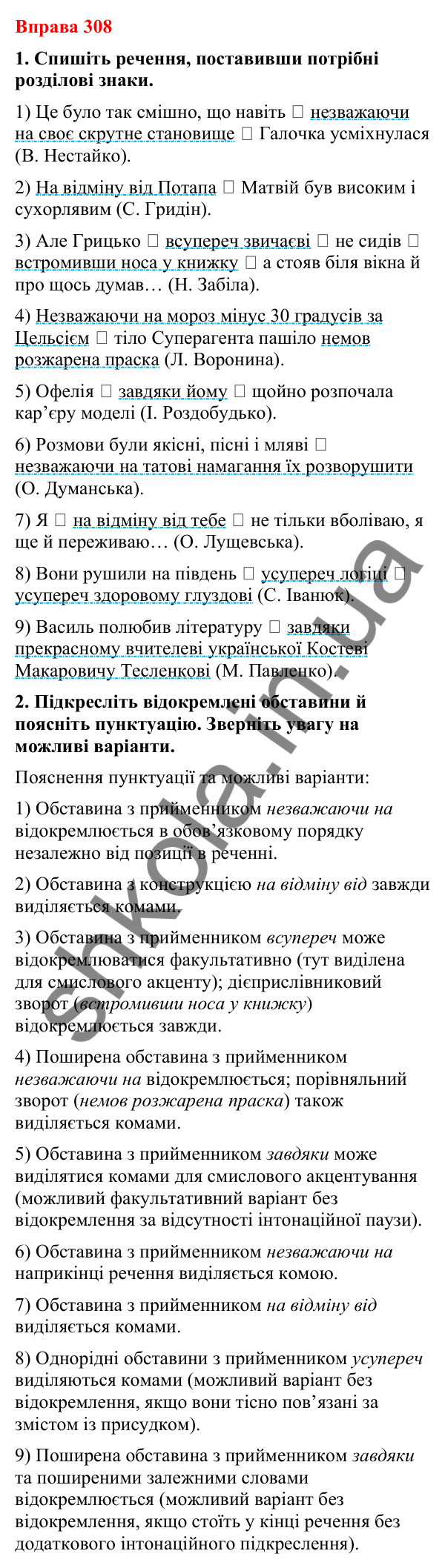 Відповіді до вправи 308 (с. 253) з української мови для 8 класу (Літвінова, 2025): Відокремлена обставина