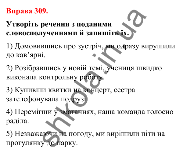 Відповіді до вправи 309 (с. 253) з української мови для 8 класу (Літвінова, 2025): Відокремлена обставина