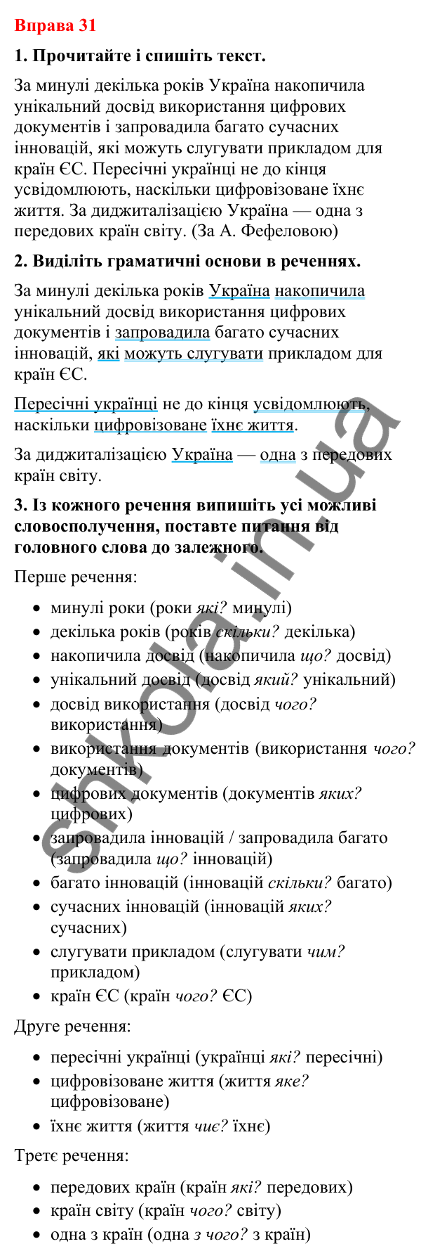 Відповіді до вправи 31 (с. 27) з української мови для 8 класу (Літвінова, 2025): Речення. Речення прості й складні, двосклад…