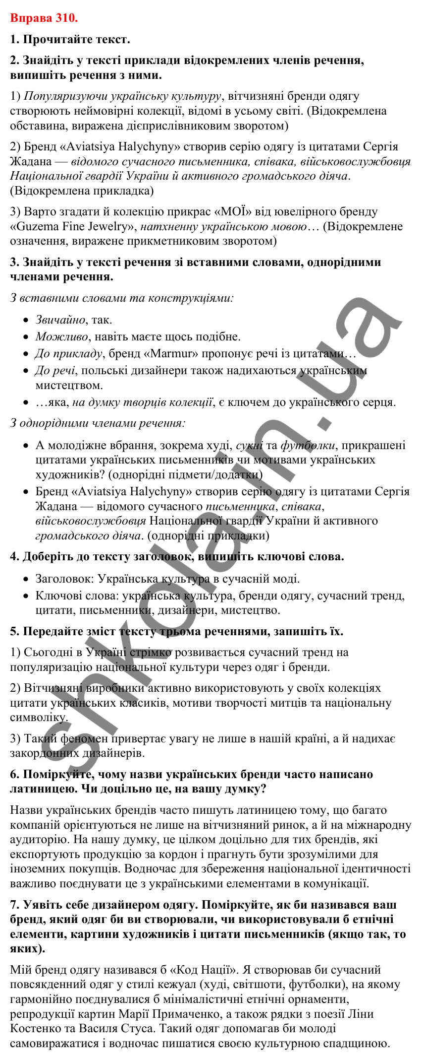 Відповіді до вправи 310 (с. 253) з української мови для 8 класу (Літвінова, 2025): Відокремлена обставина